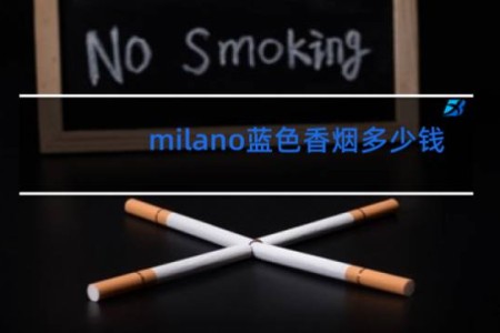milano蓝色香烟多少钱