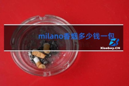 milano香烟多少钱一包 白色 黑色