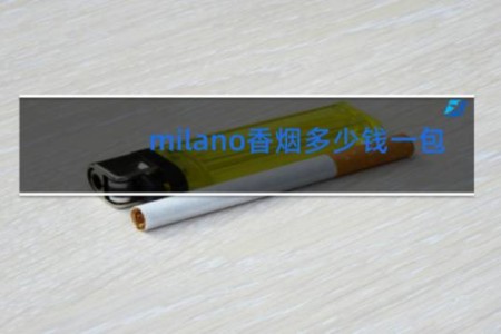 milano香烟多少钱一包 蓝色 白色