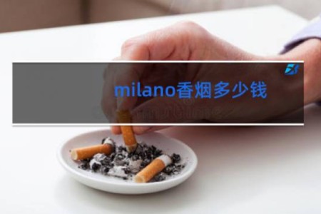 milano香烟多少钱