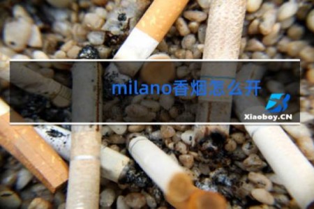 milano香烟怎么开