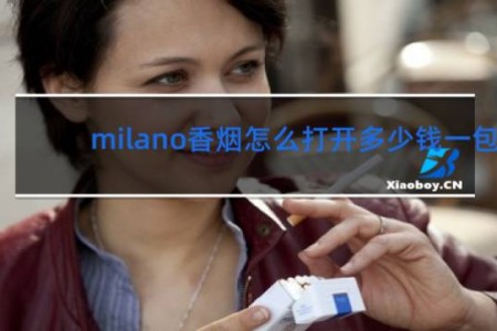 milano香烟怎么打开多少钱一包