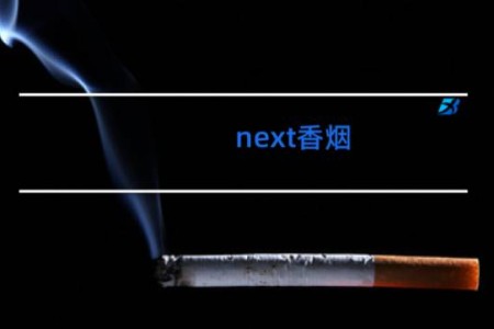 next香烟