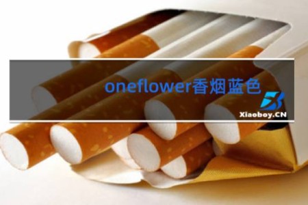 oneflower香烟蓝色