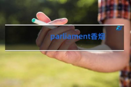 parliament香烟