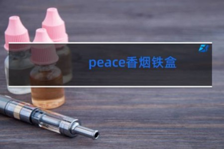 peace香烟铁盒