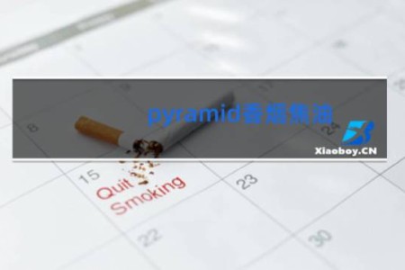 pyramid香烟焦油