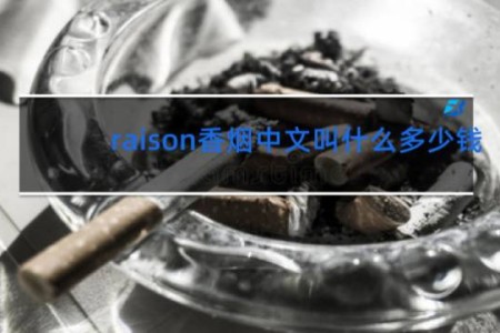 raison香烟中文叫什么多少钱