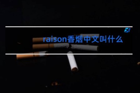 raison香烟中文叫什么