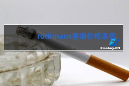 rothmans香烟价格表图