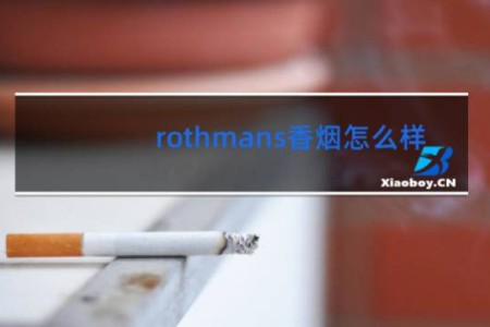 rothmans香烟怎么样