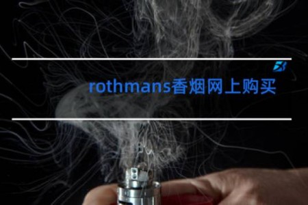 rothmans香烟网上购买