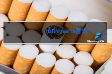 rothmans香烟