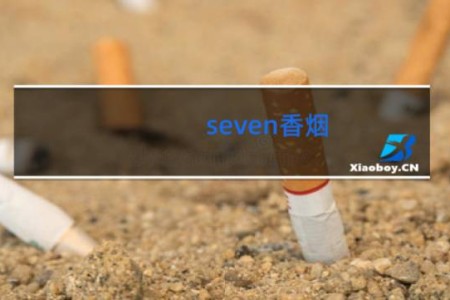seven香烟