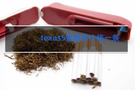 texas5香烟多少钱一条