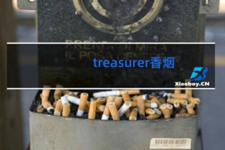 treasurer香烟