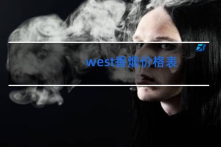 west香烟价格表