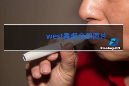 west香烟全部图片
