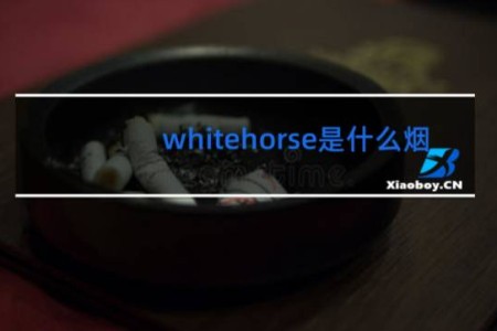 whitehorse是什么烟