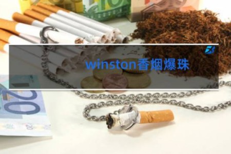 winston香烟爆珠