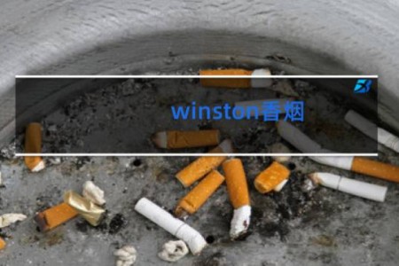 winston香烟