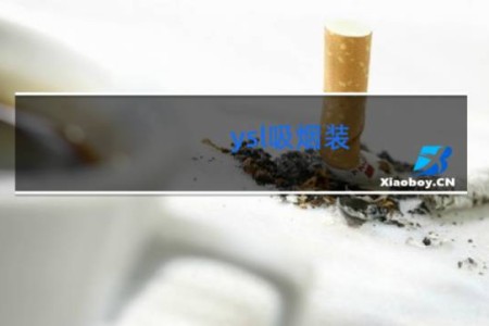 ysl吸烟装 - 吸烟装与普通西服的区别