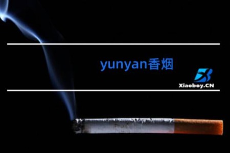 yunyan香烟