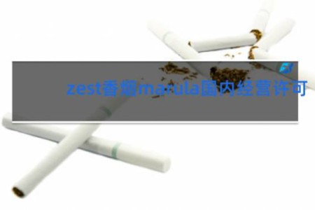 zest香烟marula国内经营许可