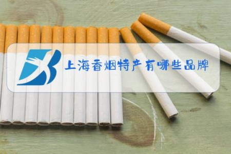 上海香烟特产有哪些品牌