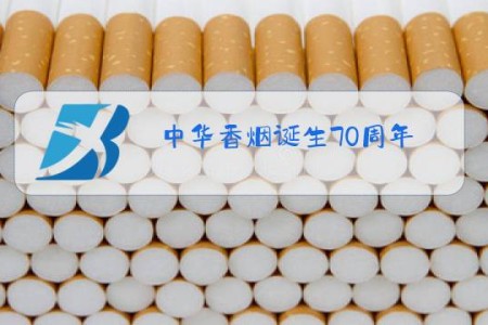中华香烟诞生70周年