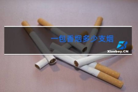 一包香烟多少支烟