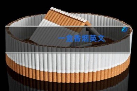 一盒香烟英文