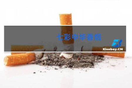 七彩中华香烟