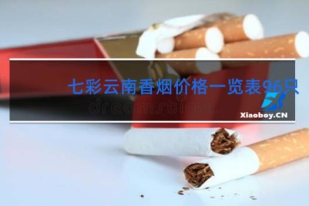 七彩云南香烟价格一览表96只