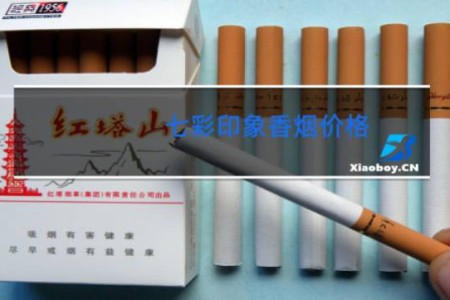 七彩印象香烟价格