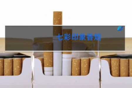 七彩印象香烟