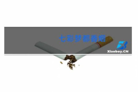 七彩梦都香烟