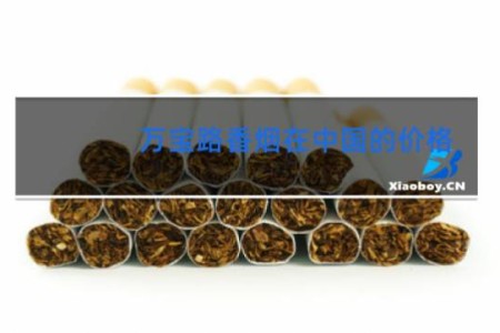 万宝路香烟在中国的价格