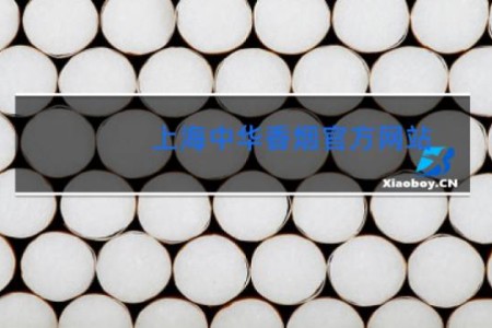上海中华香烟官方网站