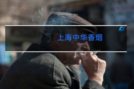 上海中华香烟