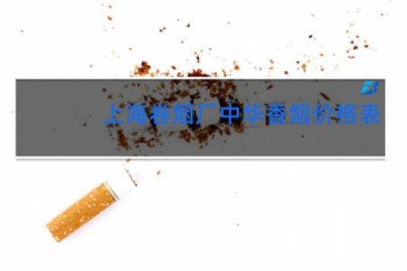 上海卷烟厂中华香烟价格表