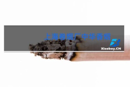 上海卷烟厂中华香烟