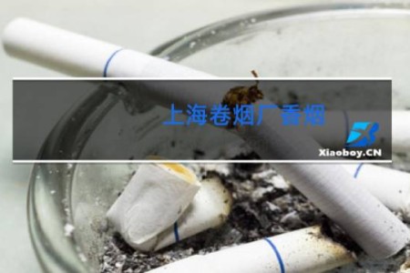 上海卷烟厂香烟