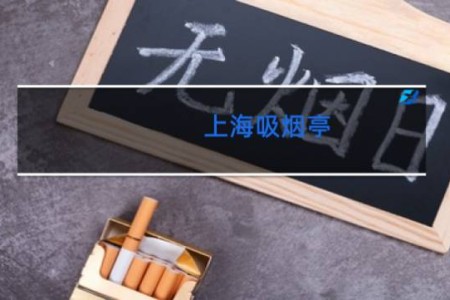 上海吸烟亭 -