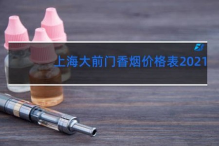 上海大前门香烟价格表2021