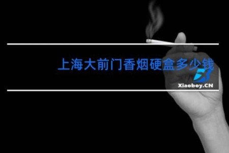 上海大前门香烟硬盒多少钱