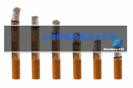 上海熊猫香烟细支价格