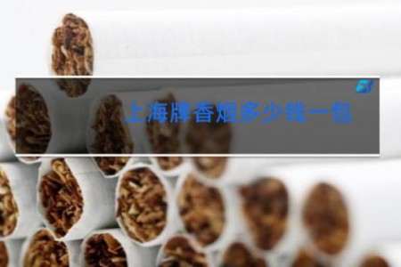 上海牌香烟多少钱一包