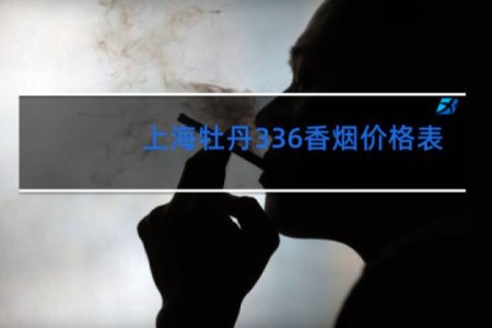 上海牡丹336香烟价格表