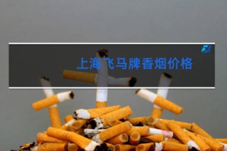 上海飞马牌香烟价格